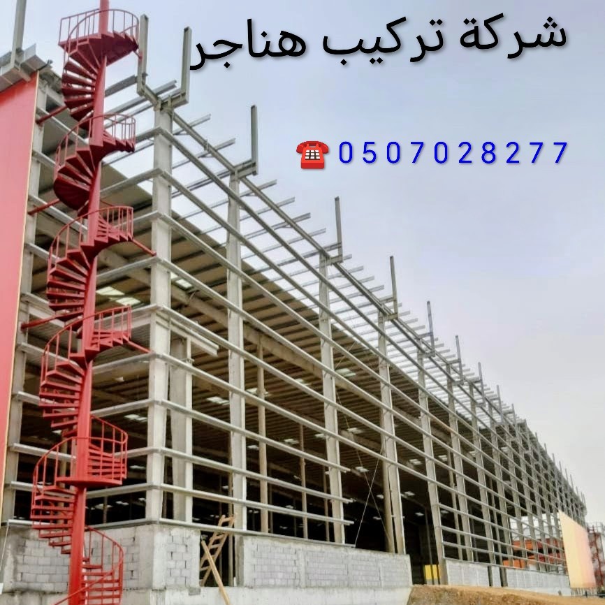 إعلان خدمات إنشاء وتركيب الهناجر والمستودعات في الدمام والخبر
نقدم خدمات متكاملة في مجال إنشاء وتركيب الهناجر والمستودعات في الدمام والخبر، وذلك من خلال:

تركيب الهناجر:لدينا مقاول هناجر متخصص في تركيب جميع أنواع الهناجر.
مقاول هناجر ذو كادر فني متدرب:نوفر فريق عمل فني متخصص ومدرب على أعلى مستوى لضمان جودة العمل.
ضمان لمدة 15 سنة:نقدم ضماناً لمدة 15 عاماً على جميع أعمالنا.
جودة عالية وأسعار منافسة:نتميز بالجودة العالية في التنفيذ والأسعار المنافسة في السوق.

خدماتنا تشمل:

مقاول هناجر مستودعات الدمام والخبر
بناء هناجر مستودعات الدمام والخبر
تركيب هناجر مستودعات الدمام والخبر
تصميم هناجر مستودعات الدمام
شركات هناجر مستودعات الدمام
تصنيع هناجر مستودعات الدمام
أسعار هناجر مستودعات الدمام
ملاحق سندوتش بانل الدمام
حداد هناجر

عروض وخصومات:
نعلن عن تخفيضات وعروض بنسبة 20% لإنشاء الهناجر في الدمام والخبر.
مؤسسة هناجر:
ننفذ المشاريع من خلال مؤسسة هناجر ذات طاقم فني مؤهل.
للتواصل والاستفسار:
[أدخل رقم الهاتف أو البريد الإلكتروني هنا]
#هناجر_الدمام #مستودعات_الدمام #مقاول_هناجر #شركة_تركيب_هناجر #هناجر_كربى #شنكو #تركيب_هناجر #ملاحق_سندوتش_بانل_الدمام #حداد_هناجر #الدمام #تركيب_هناجر_ساندوتش #هناجرالشرقية #مستودعات_وصناعةإنشاء الهناجر هو إجراء يتمثل في تشييد هياكل معدنية، سواء كانت حديدية أو فولاذية، مخصصة للمستودعات والورش وغيرها من المنشآت، ويتم ذلك عبر مراحل متتابعة بدءًا من المعاينة وإعداد التصميم الهندسي، مرورًا بصب القواعد الخرسانية، وتركيب الهيكل المعدني، ثم يتم تغطيته بألواح عازلة مثل ألواح "ساندوتش بانل"، بالإضافة إلى تركيب الأبواب ووسائل التهوية، وصولًا إلى التشطيبات النهائية التي تشمل أعمال العزل والتمديدات الكهربائية والمائية، مع الأخذ في الاعتبار معايير الجودة والمتانة والالتزام بالمواصفات القياسية.
وتتضمن المراحل الأساسية لإنشاء الهناجر ما يلي:
المعاينة والتصميم: يتمثل في قياس الموقع وتحديد الاحتياجات المطلوبة، بالإضافة إلى تصميم مخطط هندسي يتوافق مع المواصفات والمعايير المحددة.
التأسيس (القواعد): يتم فيه تجهيز الموقع وصب القواعد الخرسانية بهدف تثبيت الأعمدة الحديدية بشكل محكم.
بناء الهيكل المعدني: يتمثل في تركيب الأعمدة والجسور المعدنية بإحكام، وغالبًا ما يتم ذلك باستخدام البراغي والصواميل دون اللجوء إلى اللحام.
التغطية (الأسقف والجدران): يتم فيه تغطية الهيكل بألواح معدنية مجلفنة أو ألواح "ساندوتش بانل" لتوفير العزل الحراري والصوتي المطلوب.
التركيبات والتشطيبات: يتم خلال هذه المرحلة تركيب الأبواب وفتحات التهوية ووحدات الإضاءة، بالإضافة إلى توصيل الوصلات الكهربائية والصحية اللازمة.
المقاومة للعوامل الجوية: يتم طلاء الأعمدة والأسقف بمواد مقاومة للصدأ والحرارة والحريق، وذلك لضمان حماية الهيكل من تأثيرات العوامل الجوية المختلفة.
وتتميز الهناجر بالعديد من المزايا، بما في ذلك:
سرعة الإنجاز في التنفيذ.
انخفاض التكاليف نسبيًا مقارنة بالبناء التقليدي.
توفير مساحات واسعة خالية من الأعمدة الداخلية.
عزل حراري وصوتي ممتاز، خاصة عند استخدام ألواح "ساندوتش بانل".
سهولة التعديل أو الفك وإعادة النقل.
وتشمل المواد المستخدمة في إنشاء الهناجر ما يلي:
الهيكل: يتم استخدام الفولاذ المجلفن أو الألومنيوم، وذلك حسب المتطلبات والمواصفات المحددة.
التغطية: يتم استخدام ألواح "ساندوتش بانل" التي تحتوي على مواد عازلة مثل الصوف الصخري أو البولي يوريثان.
الحماية: يتم استخدام دهانات مقاومة للصدأ وعوامل التآكل لحماية الهيكل من التلف.